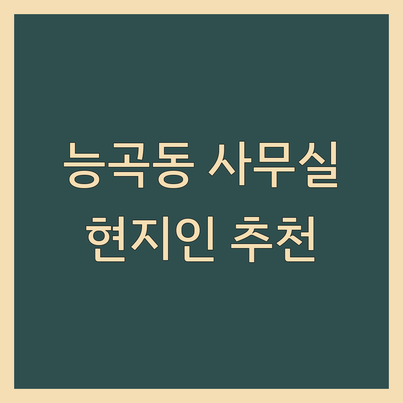 시흥시 능곡동 현지인이 선택한 사무실임대 업체 안내 | 실제 이용 후기 포함
