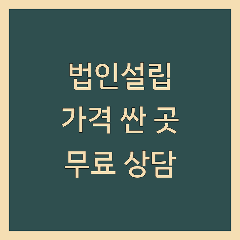 서울 법인설립사무실 가격싼 곳 추천 | 비상주 사무실 법인등기 세무기장 잘하는 곳 | 강남 서초 종로 법률 자문 회계 컨설팅 | 창업 초기 법인 설립 비용 절감 팁 | 전문가 상담 무료 견적