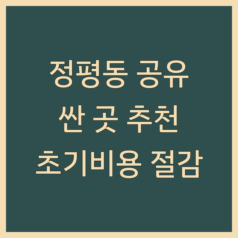 경산 정평동 공유오피스 비상주사무실 저렴한 곳 가격싼 곳 업체 추천 | 소호사무실 비용 가격 잘하는 곳 | 사업자등록 비상주오피스 | 월세 임대료 계약 조건 | 역세권 사무실 초기 비용 절감