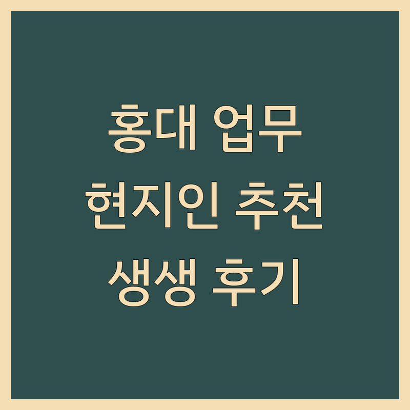 홍대 근처 현지인이 선택한 업무공간 안내 | 실제 이용 후기 포함