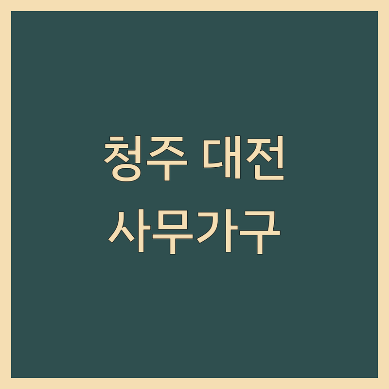 청주/대전 사무가구, 어디서 찾아야 할까? | 전문가 추천 완벽 가이드