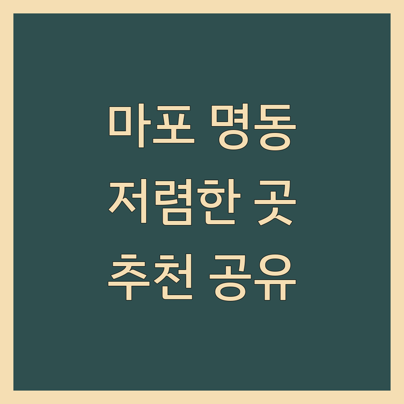 마포역 명동 공유오피스 저렴한 곳 가격싼 곳 업체 추천 | 사무실임대 비용 가격 잘하는 곳 | 비상주사무실 소호사무실 회의실 | 스터디룸 사업자등록주소지 | 24시간 주차가능 무료상담