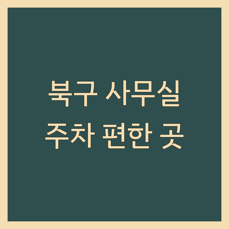 대구 북구 산격동 주차가능사무실 추천: 초기 창업부터 프리랜서까지! | 사무실 임대 가격 비용 | 소형 대형 공유오피스 | 주차 편한 사무실 | 실시간 입주 문의