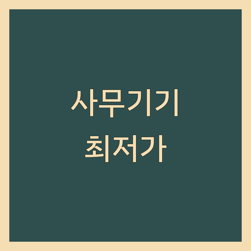 동두천시 연천군 사무기기 저렴한 곳 업체 추천 | 복합기 프린터 복사기 임대 대여 비용 가격 잘하는 곳 | 사무실용 소모품 수리 유지보수 | 최저가 견적 설치 네트워크 A/S | 빠른 상담 무료 견적