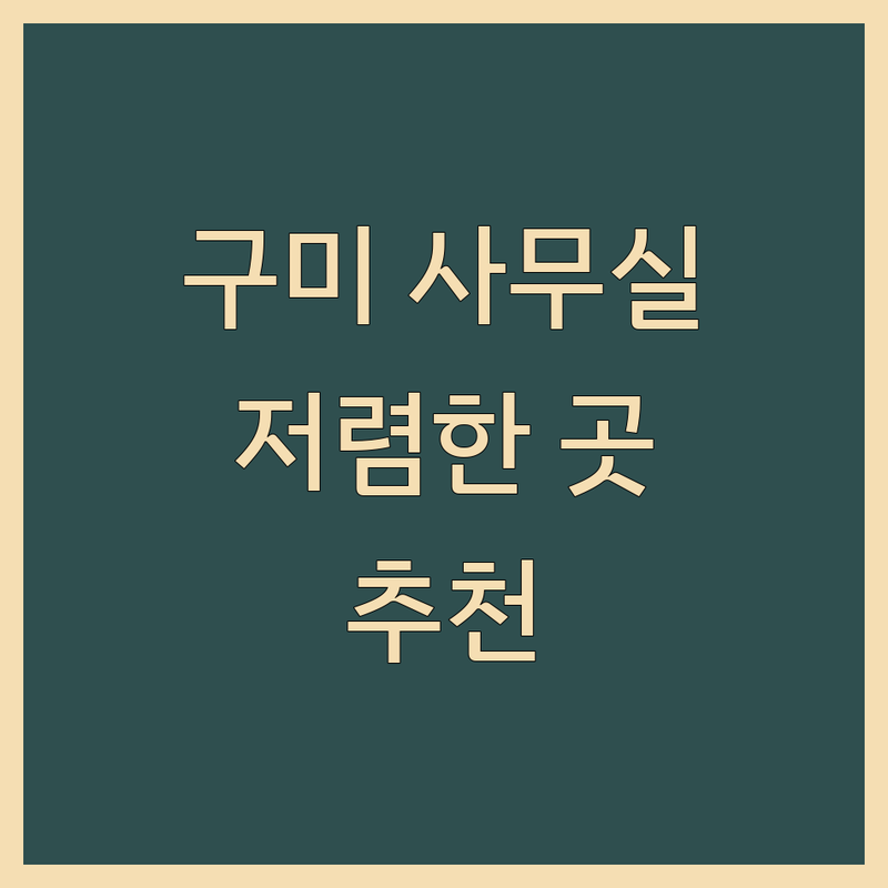 구미 사무실위치 저렴한 곳 업체 추천 | 공유오피스 비상주 소호사무실 임대 비용 | 스타트업 프리랜서 가상 사무실 계약 | 비즈니스센터 창업 지원 | 24시간 접근 주차 가능
