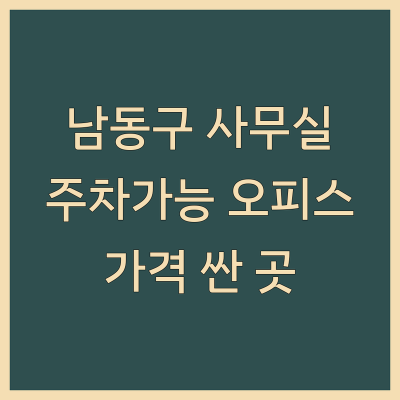 인천 남동구 주차가능 사무실 저렴한 곳 가격싼 곳 업체 추천 | 사무실 임대 비용 가격 잘하는 곳 | 공유오피스 소호사무실 상가 사무실 | 사업자등록 주차공간 충분한 곳 | 무료상담 바로 계약 가능