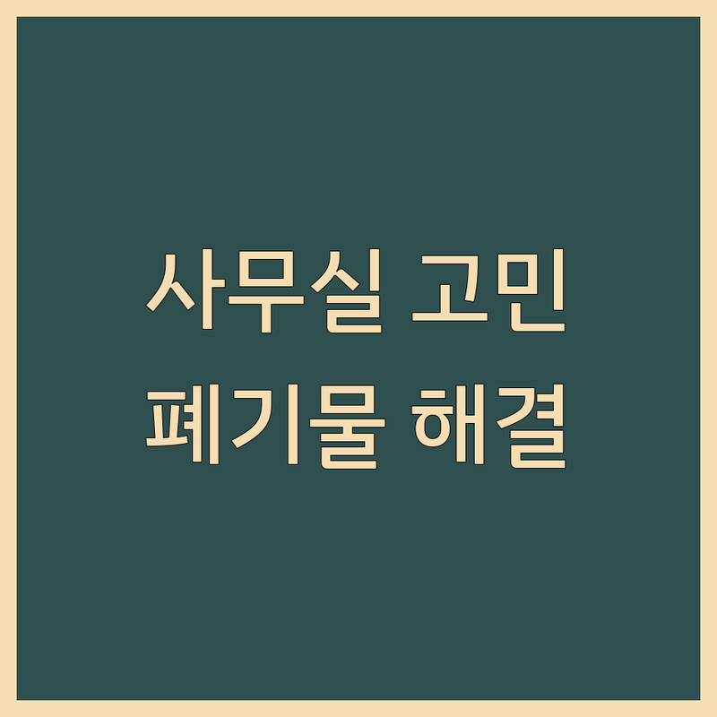 사무실환경 고민 해결! 서울 중구 폐기물 수거 솔루션 | 전문가가 알려주는 선택 팁