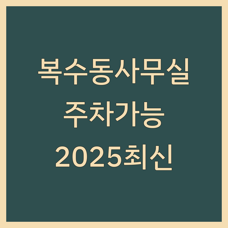 대전 서구 복수동 주차가능사무실 한눈에 비교 | 2025년 최신 정보 총정리