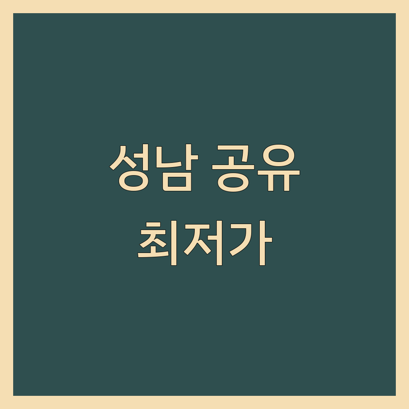 성남 공유오피스 비상주사무실 저렴한 곳 추천 | 사무실임대 비용 가격 잘하는 곳 | 1인실 2인실 독립실 고정석 | 회의실 미팅룸 택배관리 | 보증금 저렴한 곳