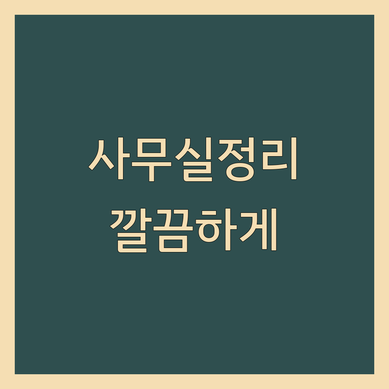 중구 다동 사무실환경 개선 저렴한 곳 업체 추천 | 폐기물 수거 비용 가격 잘하는 곳 | 사무실 철거 원상복구 소파 천갈이 | 환경 관리 청소 정리 | 무료견적 방문수거 친환경 서비스