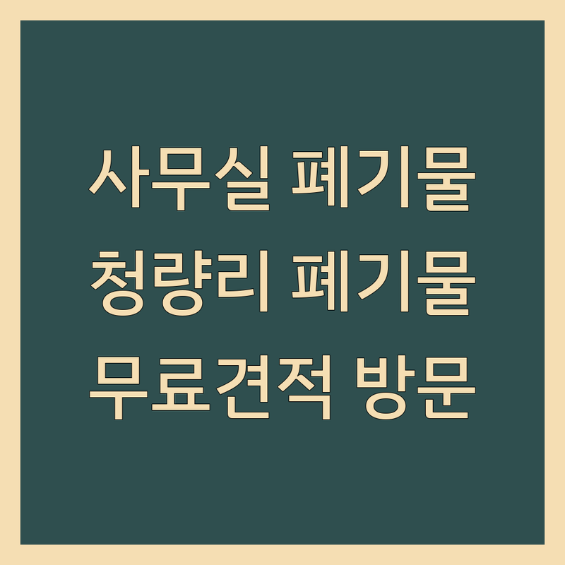 서울 동대문구 청량리동 사무실환경 폐기물수집처리업체 추천 | 사무실폐기물처리 비용 가격 잘하는 곳 | 사무실철거 원상복구 중고PC매입 | 창고정리 유품정리 폐전선매입 | 소상공인폐업지원금 무료견적 방문수거