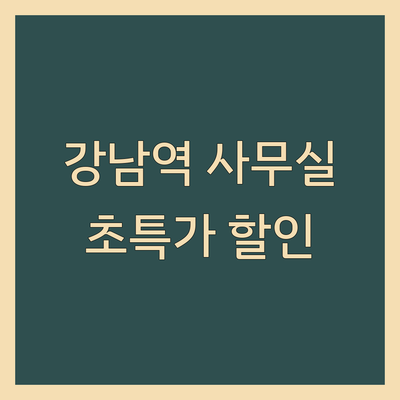 강남역 공유오피스 저렴한 곳 가격싼 곳 추천 | 강남 소호사무실 비상주사무실 임대 월세 | 1인 소형 오피스 가격 비용 | 강남역 선릉역 역삼역 삼성역 사무실