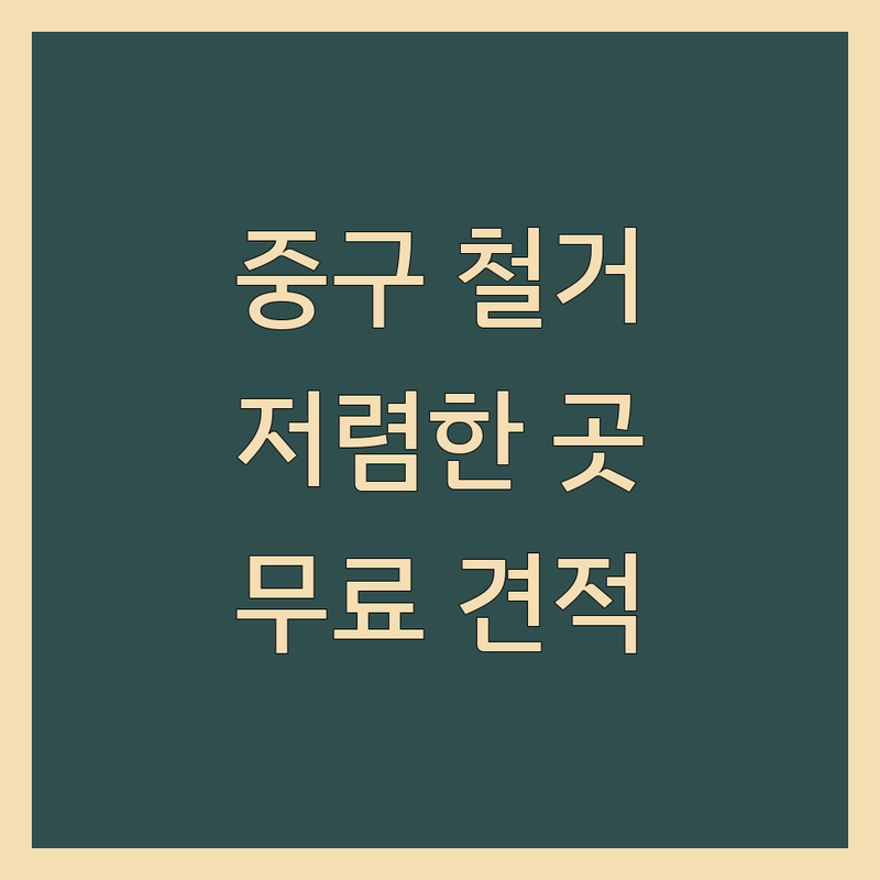 서울 중구 저렴한 사무실 철거 전문 업체 추천 | 상가 철거 비용 가격 비교 잘하는 곳 | 폐업 철거 원상복구 | 식당 사무실 인테리어 철거 | 무료 견적 상담