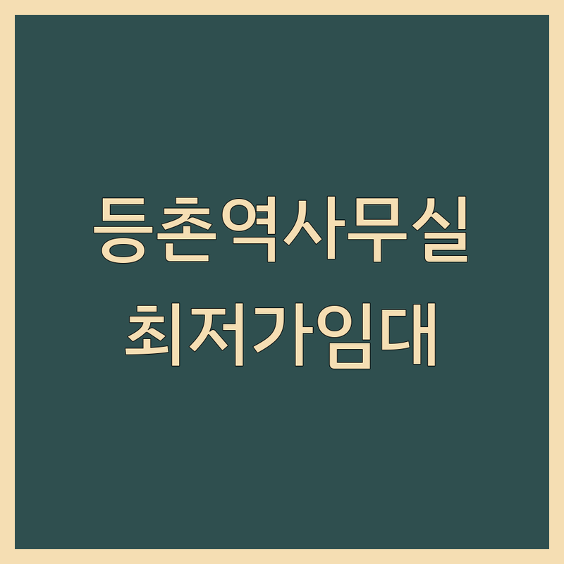 서울 등촌역 주소지임대 저렴한 곳 가격싼 곳 업체 추천 | 비상주사무실 비용 가격 잘하는 곳 | 사업자등록 법인설립 회의실대여 | 우편물관리 세무지원 | 가상오피스 비과밀억제권역