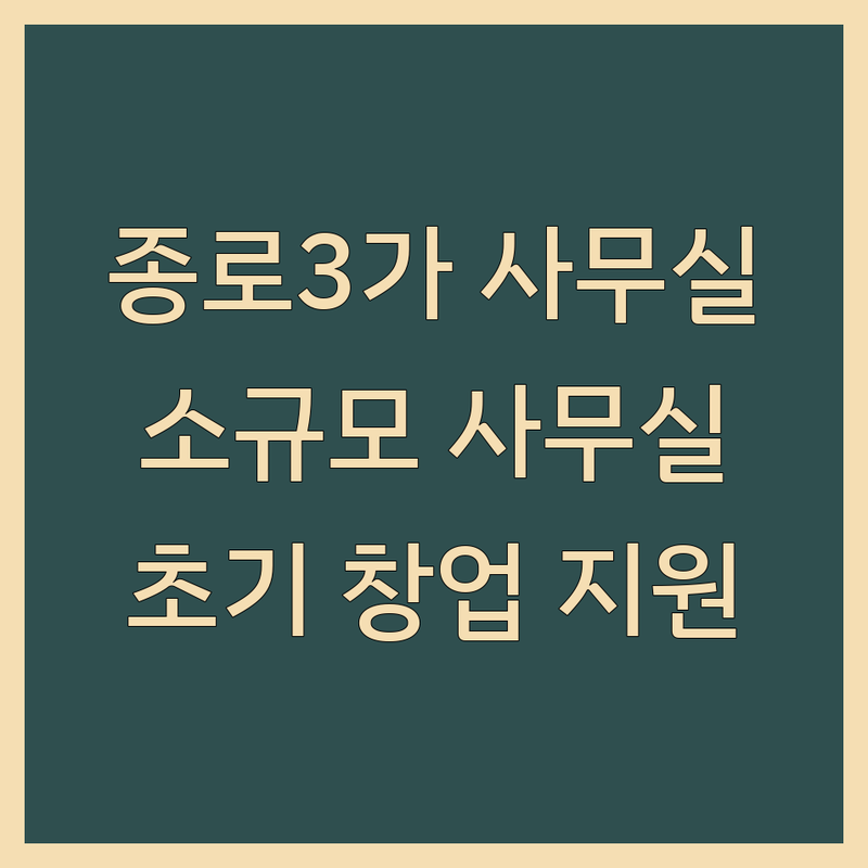 서울 종로3가 소규모사무실 저렴한 곳 업체 추천 | 1인 공유오피스 비상주사무실 임대 비용 가격 잘하는 곳 | 독립오피스 보증금 없는 사무실 | 창업 초기 부담 없는 사무실 계약 팁 | 역세권 주차가능 사무실