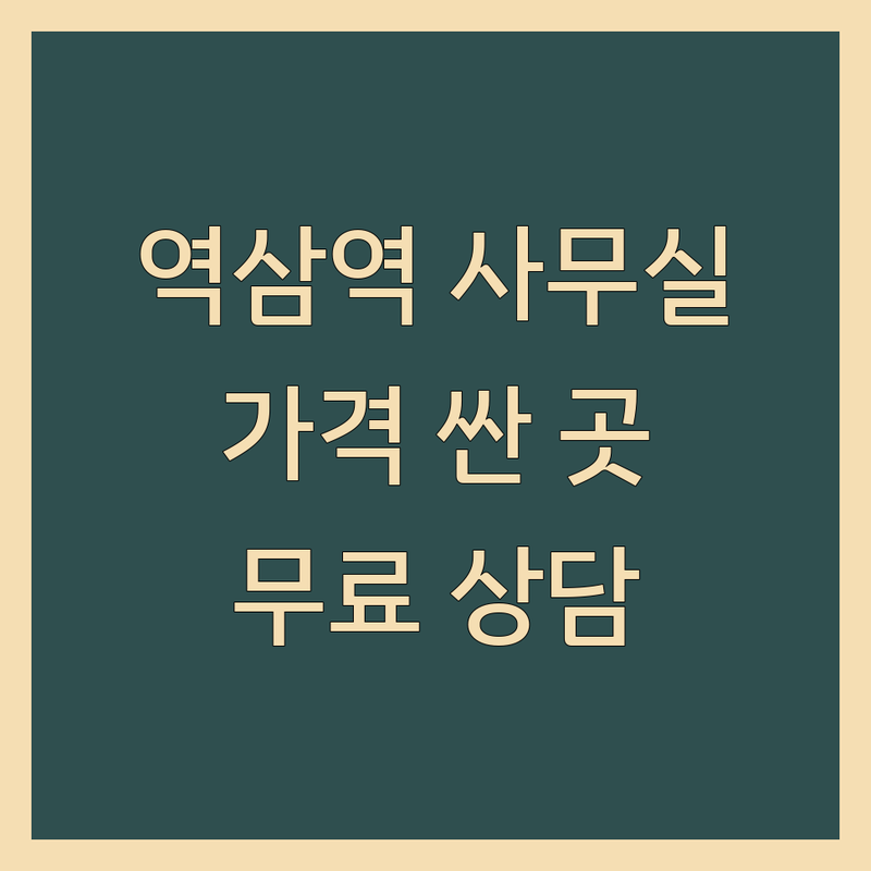 역삼역 사무실 저렴한 곳 가격싼 곳 업체 추천 | 공유오피스 비상주사무실 비용 가격 잘하는 곳 | 소규모사무실 1인사무실 코워킹스페이스 | 강남역 선릉역 역삼동 비즈니스센터 | 계약 시 유의사항 무료상담