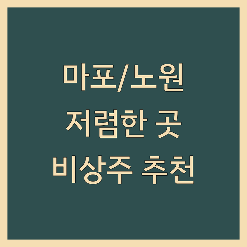 서울 마포/노원/강동 비상주사무실 공유오피스 저렴한 곳 추천 | 사업자등록 비용 가격 잘하는 곳 | 가상오피스 우편물관리 법인 개인 | 소호사무실 비대면 사무실 | 역세권