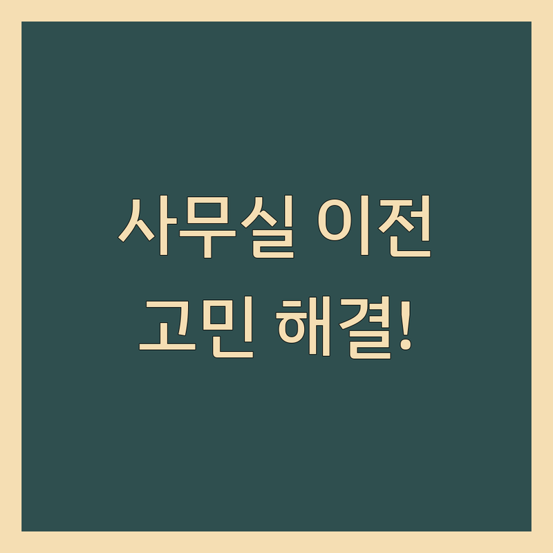 서울 서대문구 사무실이전 고민 해결! 전문가가 알려주는 선택 팁