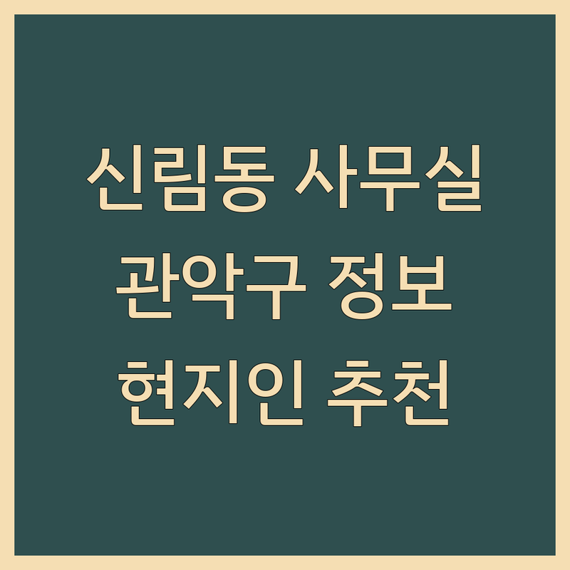 서울 관악구 신림동 사무실환경 정보 모음 | 현지인이 추천하는 BEST 선택