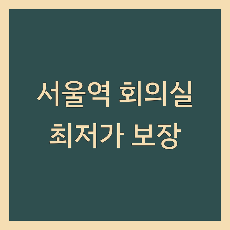 서울역 회의실 저렴한 곳 가격싼 곳 업체 추천 | 회의실 대관 비용 가격 잘하는 곳 | 세미나실 강의실 워크숍 공간 | 스터디룸 면접장소 행사공간 | 역세권 주차가능 무선인터넷
