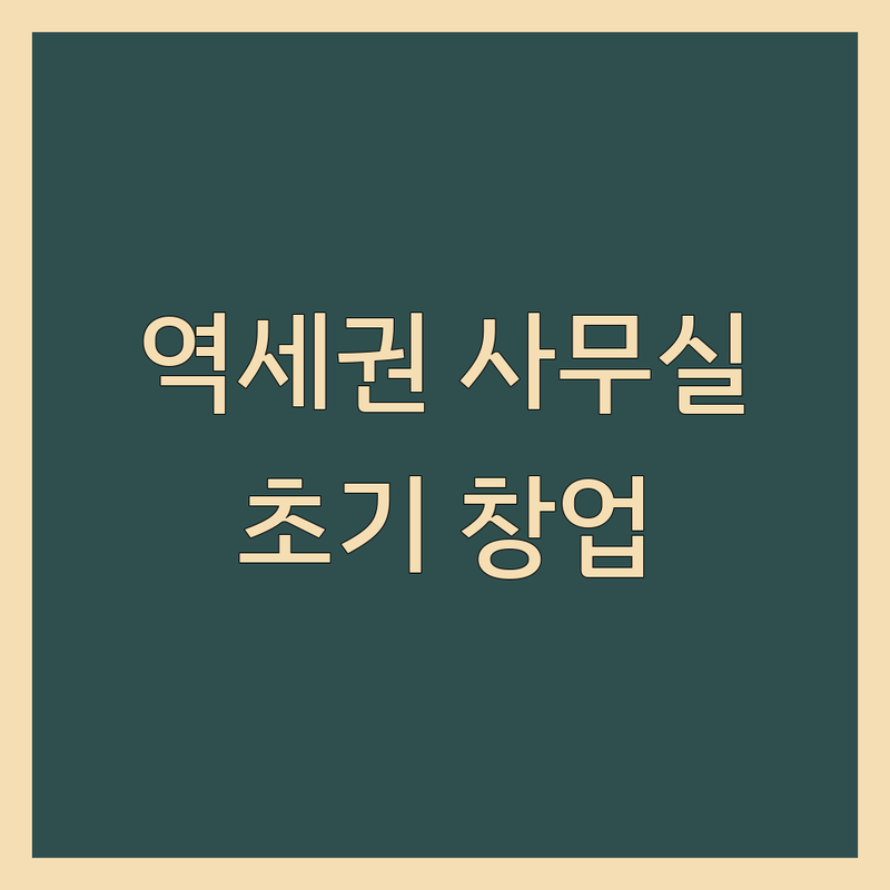 서울 역세권사무실 저렴한 곳/가격싼 곳 업체 추천 | 공유오피스 비용/가격 잘하는 곳 | 비상주 소호사무실 임대 | 교통 편리 업무 환경 | 초기 창업자 프리랜서 맞춤