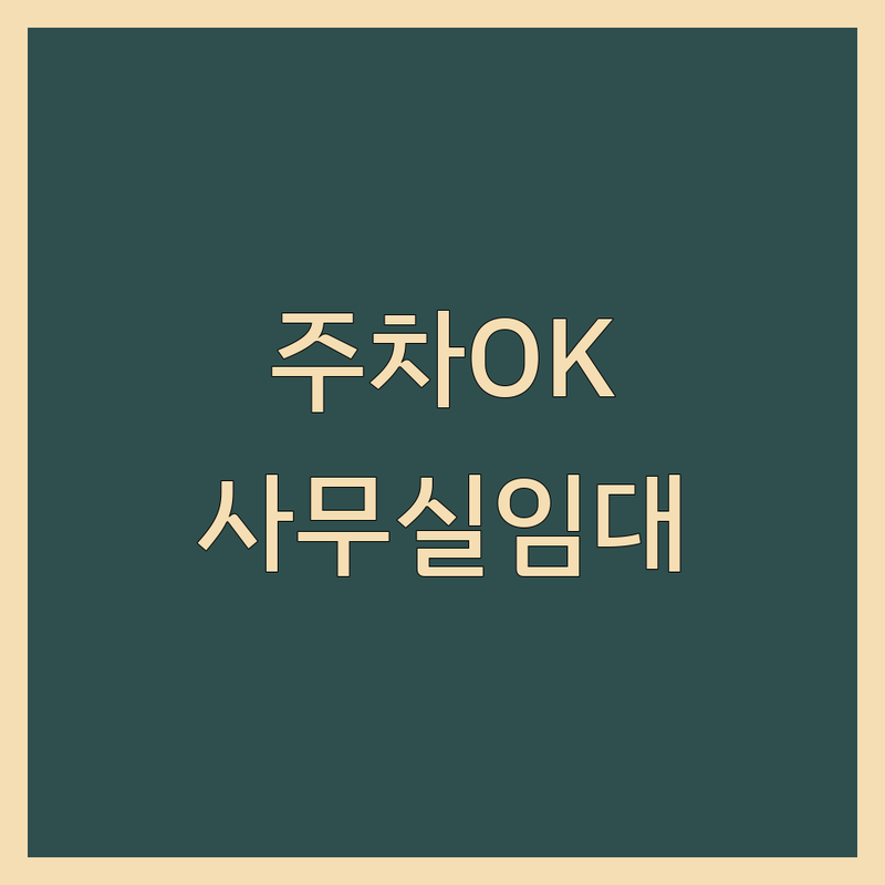 의정부시 민락동에서 주차가능사무실 문제 끝! 믿을 수 있는 사무실 임대 | 맞춤형 서비스 가이드