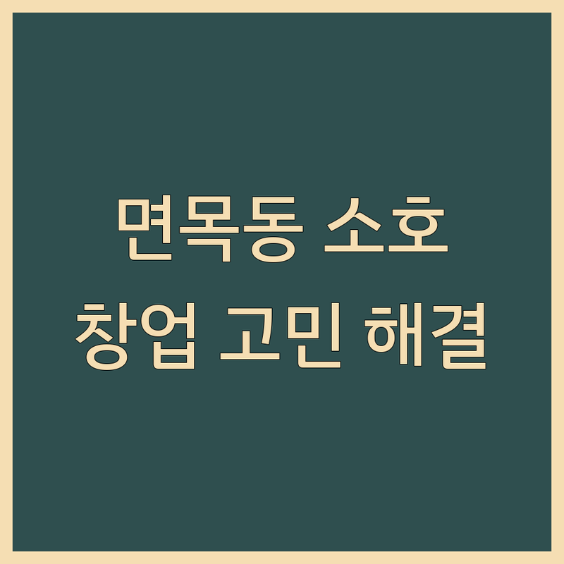 중랑구 면목동에서 소호사무실 어디로 갈까? 창업 고민 해결! | 현지인 추천 TOP3