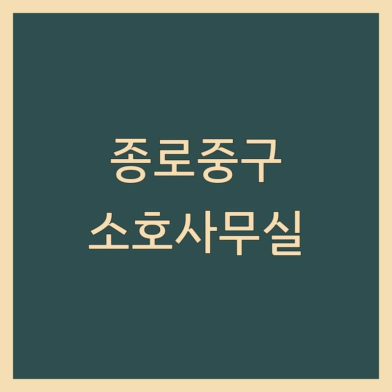 서울 종로구 중구 소호사무실 저렴한 곳 가격싼 곳 업체 추천 | 공유오피스 비상주사무실 사업자등록센터 비용 가격 잘하는 곳 | 스타트업 프리랜서 1인기업 공유오피스 장단점 | 초기창업 실속형 가성비 | 역세권 비대면 주소지서비스
