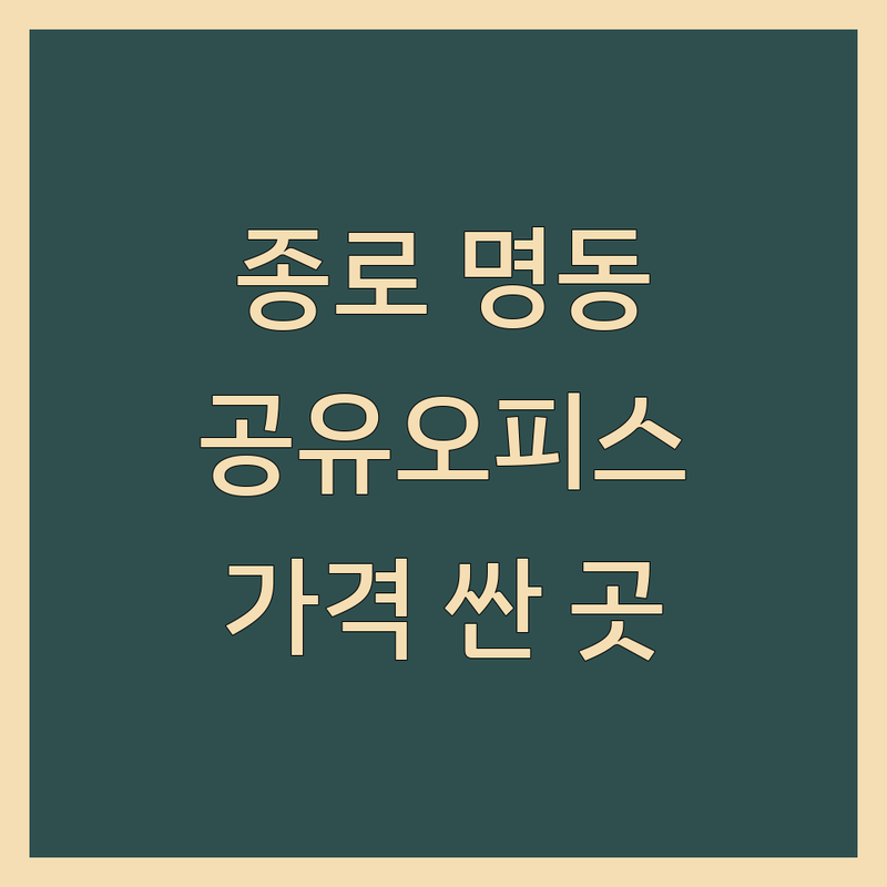 서울 종로 명동 공유오피스 저렴한 곳 가격싼 곳 업체 추천 | 핫데스크 비상주 프라이빗 오피스 잘하는 곳 | 비용 가격 솔직 후기 | 미팅룸 24시간 주차 편의성