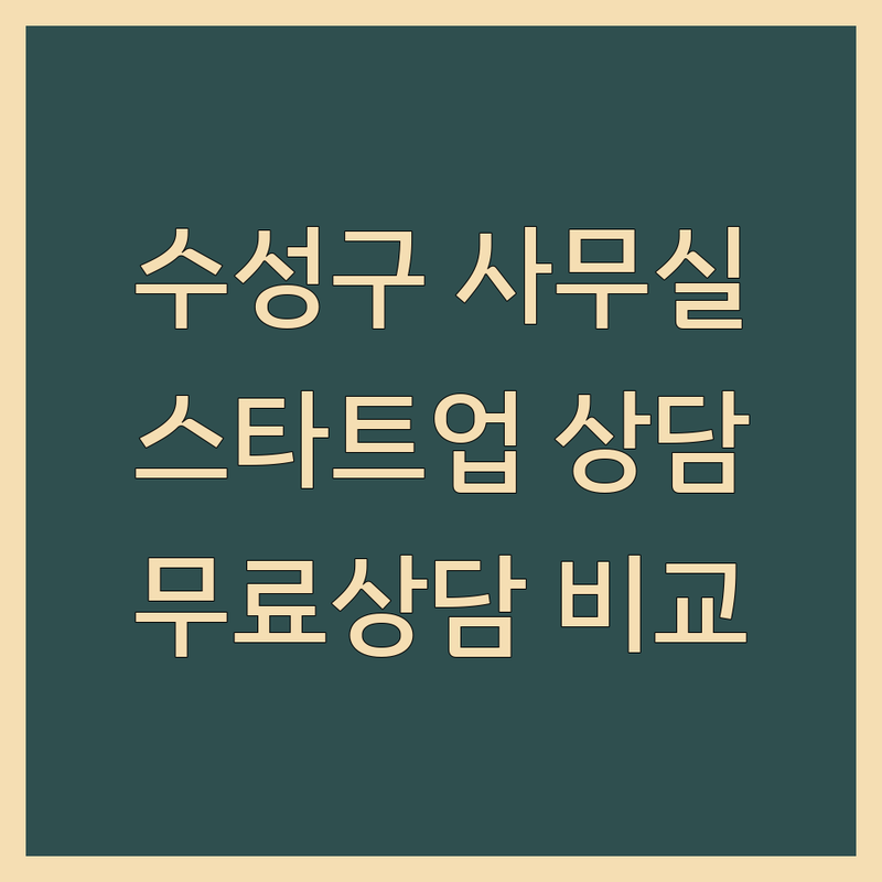 대구 수성구 사무실추천 저렴한 곳 업체 추천 | 스타트업 법률상담 부동산중개 비용 가격 잘하는 곳 | 변호사 공인중개사 폐기물수집 유품정리 | 창업 사무실 임대 매매 사업자등록 | 무료상담 견적 비교 후기
