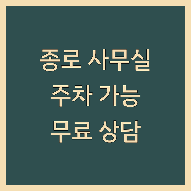 종로구 주차가능사무실: 편리함과 효율성을 동시에! | 법률사무소 임대 사무실 이전 비용 | 공증 변호사 기업자문 | 부동산 분쟁 상속 이혼 | 무료상담 계약 주의사항