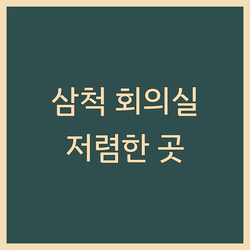 삼척시 회의실 대여 저렴한 곳 추천 | 공유누리 회의실 비용 가격 잘하는 곳 | 화상회의실 세미나실 대회의실 | 공간 대여 사무실 | 사전 예약 문의