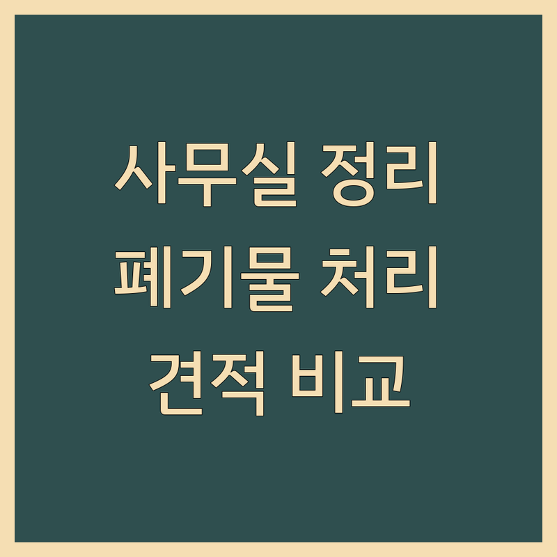 서울 중구 사무실 폐기물 처리 저렴한 곳 업체 추천 | 사무실 환경 정리 비용 가격 잘하는 곳 | 컴퓨터 서버 철거 유품 정리 | 폐기물 수집 운반 고철 비철 고가 매입 | 생활 폐기물 사업장 폐기물 수거