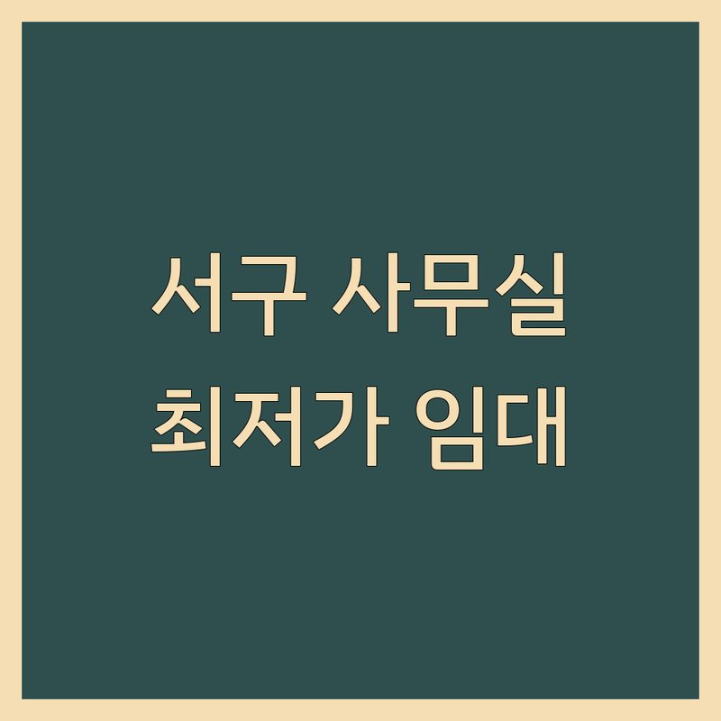 인천 서구 오피스임대 저렴한 곳 가격싼 곳 업체 추천 | 소호사무실 공유오피스 비용 가격 잘하는 곳 | 1인실 비상주사무실 소형사무실 | 창업 공간 사무실 임대 | 주차가능 24시간 접근성