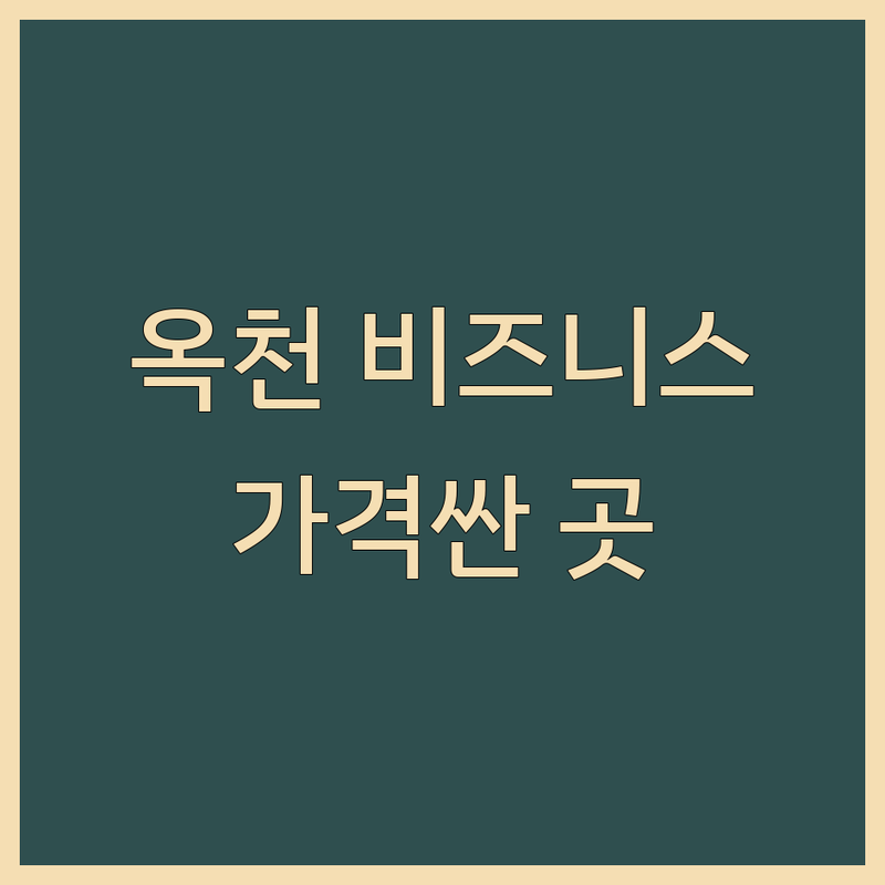 옥천읍 옥천군 비즈니스센터 저렴한 곳 가격싼 곳 업체 추천 | 공유오피스 스터디카페 사무공간 비용 가격 잘하는 곳 | 회의실 미팅룸 24시간 1인사무실 | 프린트 복사 무료음료 무선인터넷 | 직접경험 솔직후기 비교분석