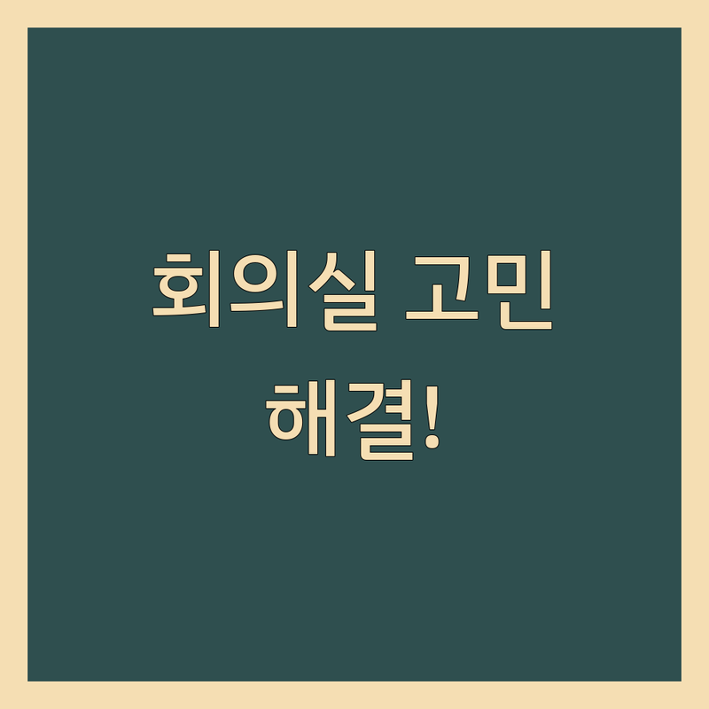 회의실 고민 해결! 대구 중구 회의실 대여 솔루션 | 전문가가 알려주는 선택 팁