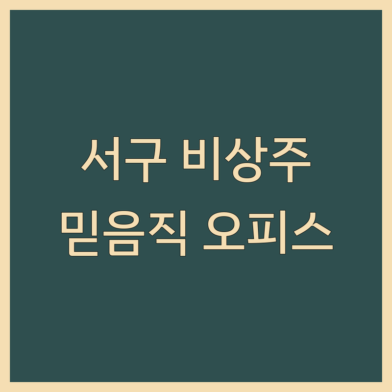 인천 서구에서 비상주사무실 문제 끝! 믿을 수 있는 공유오피스 | 맞춤형 서비스 가이드
