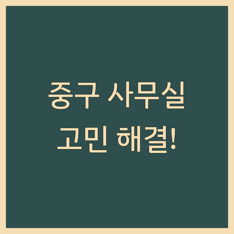 서울 중구 사무실부동산 고민 해결! | 전문가가 알려주는 선택 팁