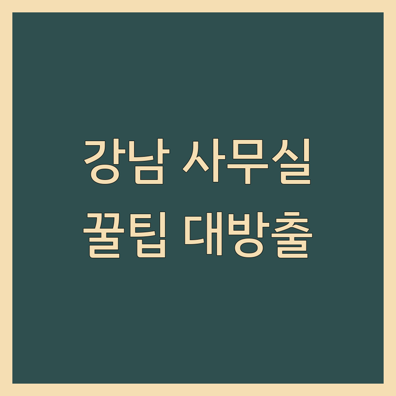 서울 강남, 가산, 영등포 및 경기 양주, 부산 사무실정보 저렴한 곳 가격싼 곳 업체 추천 | 사무실 임대 공유오피스 소호사무실 비용 가격 잘하는 곳 | 단기임대 상가임대 부동산 중개 | 초기창업 프리랜서 오피스 구하기 | 계약 팁 솔직 후기