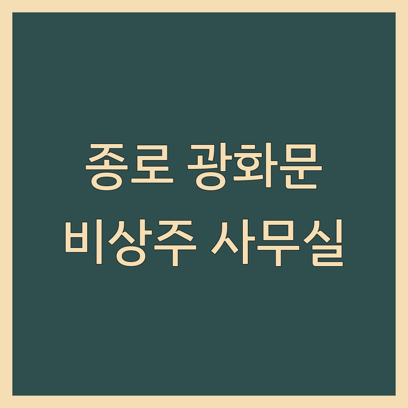 서울 종로 광화문 비상주사무실 저렴한 곳 추천 | 공유오피스 소호사무실 비용 가격 잘하는 곳 | 사업자등록 회의실 대관 | 초기창업 프리랜서 | 서울 경기 인천