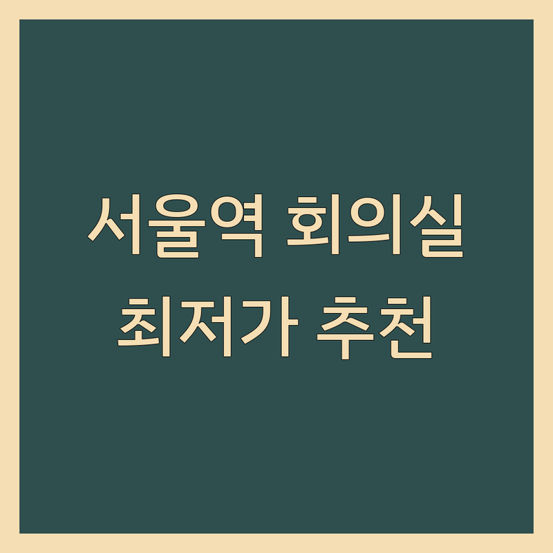 서울역 회의실 저렴한 곳 가격싼 곳 업체 추천 | 용산구 중구 회의실 비용 가격 잘하는 곳 | 면접장 세미나실 강의실 스터디룸 | 강당 컨퍼런스룸 무료상담 | 24시간 주차가능 접근성