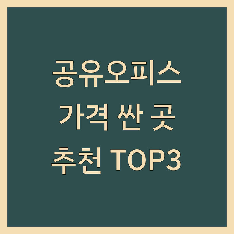 서울 공유오피스 저렴한 곳 가격싼 곳 업체 추천 | 비상주 사무실 소호 사무실 비용 가격 잘하는 곳 | 사업자등록 주소지 임대 비대면 계약 | 초기 창업자 프리랜서 맞춤형 | 강남 홍대 종로 역삼역
