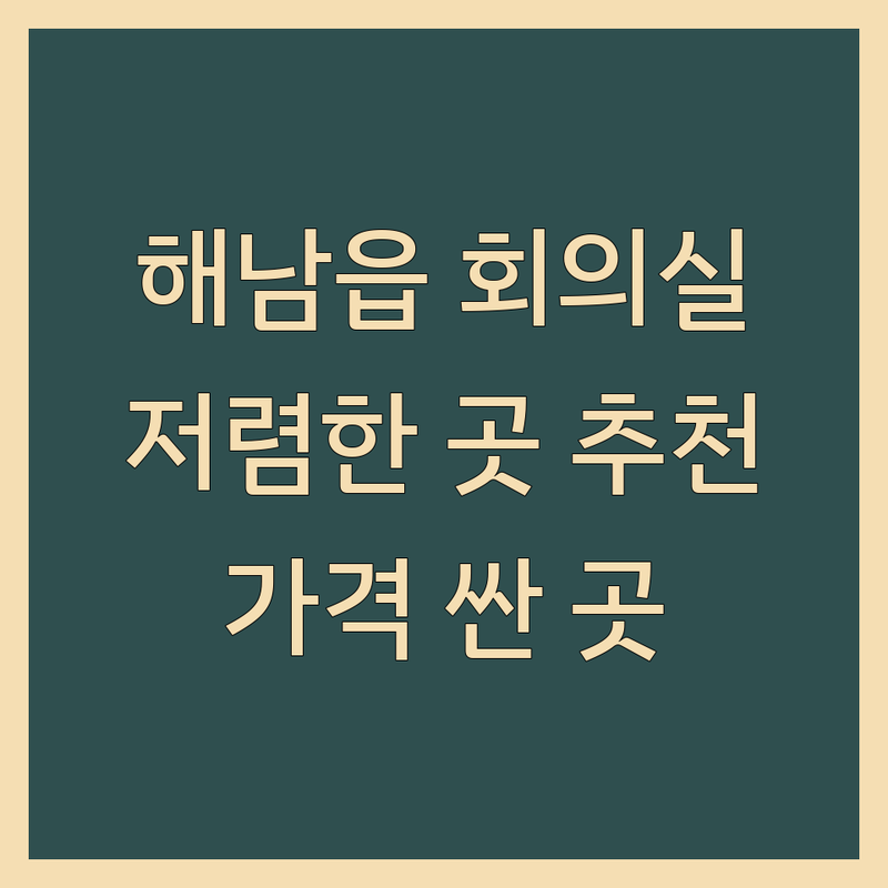 해남읍 회의실 저렴한 곳 가격싼 곳 업체 추천 | 회의실 대여 비용 가격 잘하는 곳 | 소규모 대규모 세미나실 스터디룸 | 강의실 워크숍 공간 | 주차 가능 와이파이 시설완비