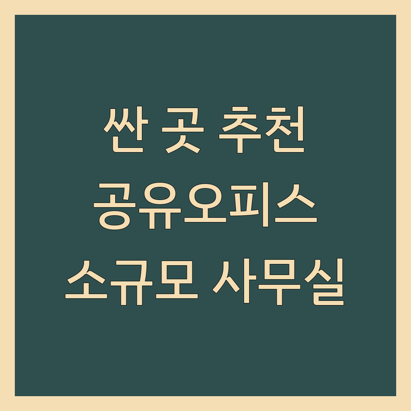 수도권 업무공간 저렴한 곳 가격싼 곳 업체 추천 | 공유오피스 회의실 작업실 임대 비용 | 스타트업 프리랜서 소규모 비상주 사무실 | 공간대여 인테리어 상담 | 교통편 주차정보