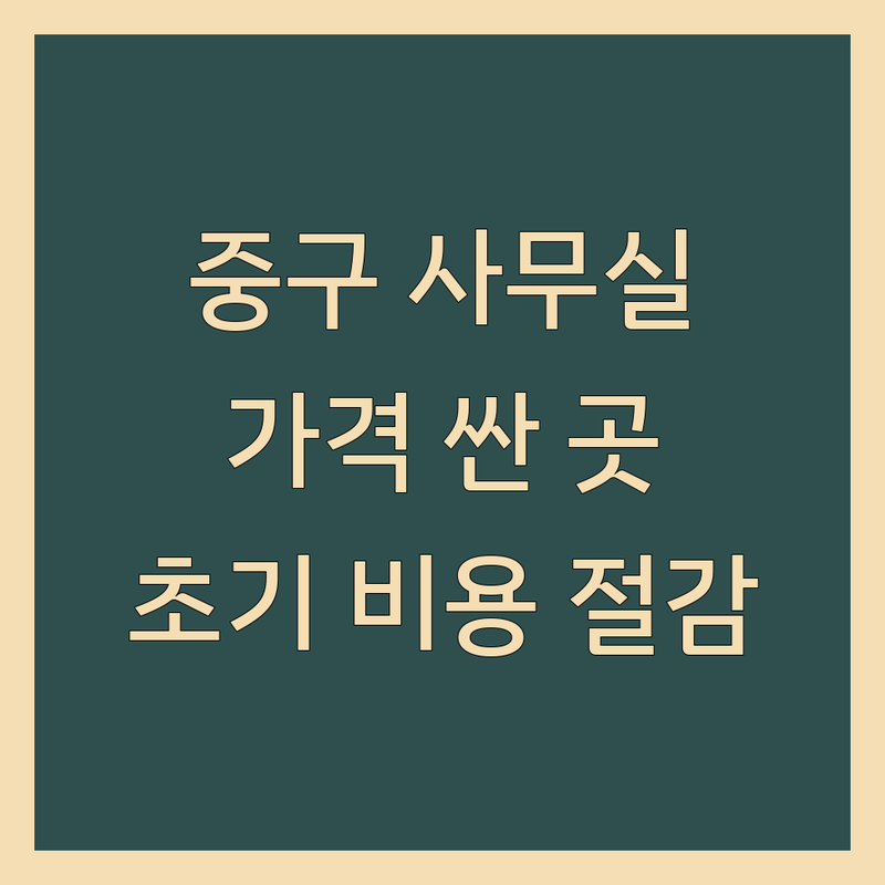 서울 중구 저렴한 사무실 저렴한 곳 가격싼 곳 업체 추천 | 공유오피스 소호사무실 비용 가격 잘하는 곳 | 비상주사무실 1인사무실 코워킹스페이스 | 스타트업 프리랜서 가성비 | 초기 비용 절감 계약 팁