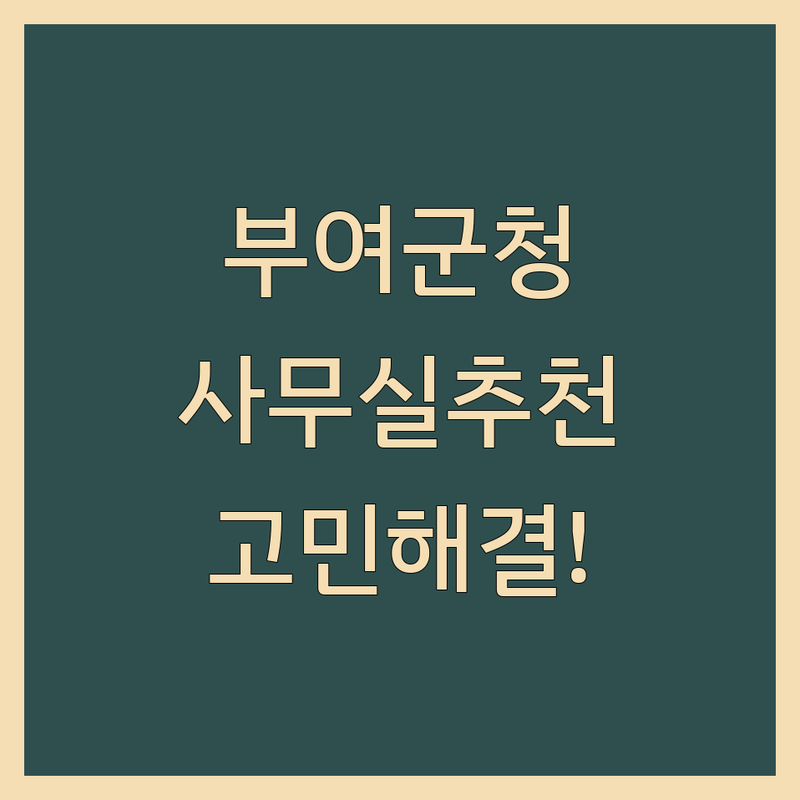 사무실추천 고민 해결! 충남 부여군 사무실 솔루션 | 전문가가 알려주는 선택 팁