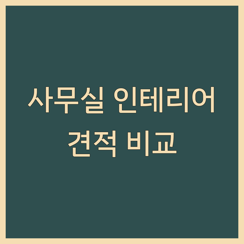 서울 중구 사무실인테리어 저렴한 곳 가격싼 곳 업체 추천 | 오피스 리모델링 비용 가격 잘하는 곳 | 공유오피스 인테리어 소호사무실 디자인 | 맞춤가구 제작 사무용 가구 | 초기 창업 사무실 효율적인 공간 활용