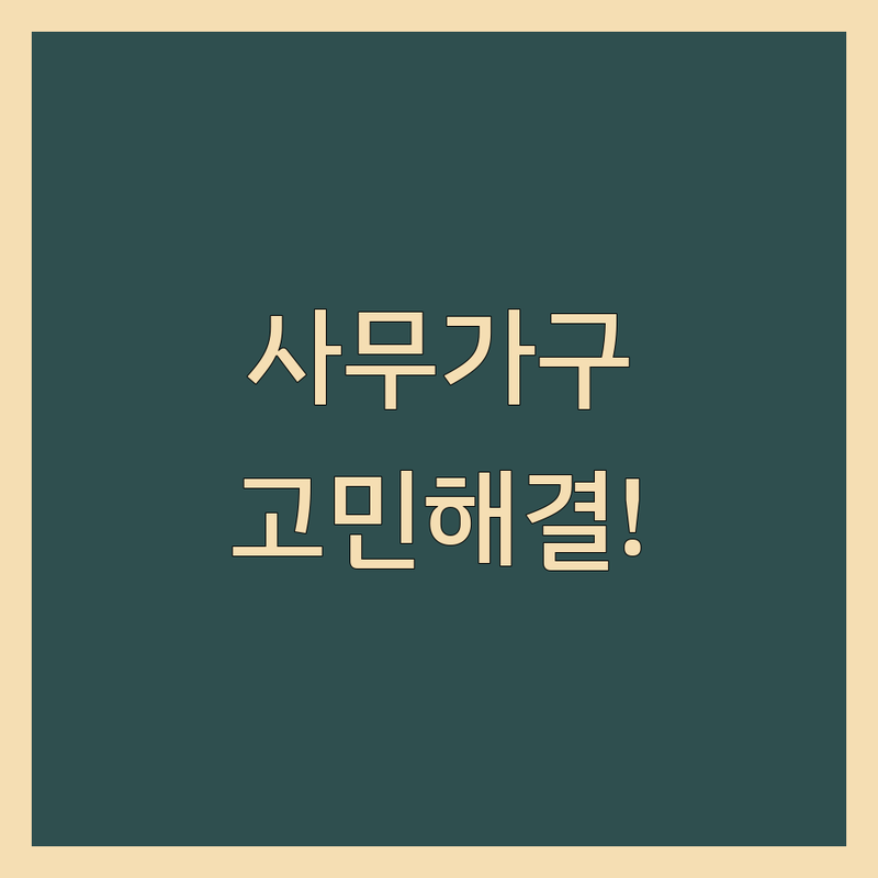 사무가구 고민 해결! 서울 영등포구 사무용가구 솔루션 | 전문가가 알려주는 선택 팁