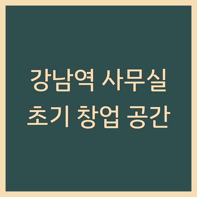 강남역 공유오피스 소호사무실 저렴한 곳 추천 | 강남 비상주사무실 임대 비용 가격 잘하는 곳 | 1인 소규모 사무실 비상주 사무실 계약 | 창업 초기 후회 없는 사무실 구하기 | 강남역 삼성동 역삼동 사무실