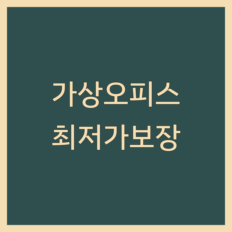 서울 수도권 가상오피스 저렴한 곳 가격싼 곳 업체 추천 | 비상주사무실 공유오피스 소호사무실 비용 가격 잘하는 곳 | 사업자등록 1인사무실 소규모창업 | 프리랜서 스타트업 법인설립 | 동대문 강남 합정 향동